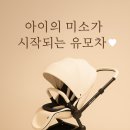 네덜란드 감성 유모차 미마 크레오 전충형 유모차 화이트