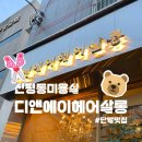 디앤에이헤어살롱