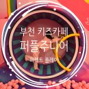 에코파인 | 부천 키즈카페 : 퍼펙트플레이 퍼플주니어 키즈카페 내돈내산 후기