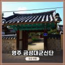 영주 금성대군 신단 | 경북 영주 간단 방문 여행지 &lt;영주 금성대군신단&gt; 방문기