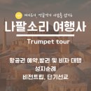 나팔소리여행사