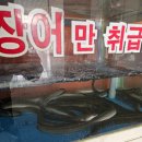 사선대풍천장어