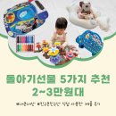 케이틸아띠발달센터 | 돌아기 선물 2~3만원대 5가지 추천 내돈내산 후기