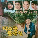 진달래고개 & 덕수궁 돌담길 1966 한산도 작곡 제1집 (1966) 이미지