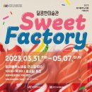달콤한미술관 Sweet Factory 이미지