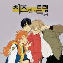 [후기] 치인트에 진심인 인간의 책 리뷰 : 웹툰 치즈인더트랩 전시즌 단행본 전권 모음 및 시즌1 개정판...