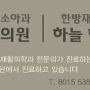 하늘한방소아과한방재활의학과한의원 이미지