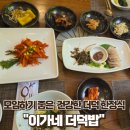 거산 이가네더덕밥 이미지