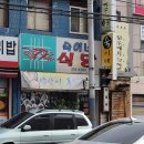 숙이네식당 이미지