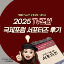 배재대학교 교육대학원 | 2025 제9회 TV조선 국제포럼 정리 및 서포터즈 후기