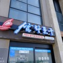 삼화횟집 네이버블로그
