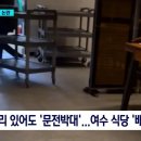 일행 오기 전까지 앉지 마세요 여수 식당 문전박대 논란. 이미지
