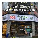 석곡지구 | 광주 수완지구 맛집 갈비 무한리필 고깃집 수궁갈비