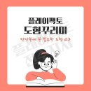 예일킨더유치원 | [공지] [플레이팩토 도형꾸러미] 플레이팩토 단단북과 도형꾸러미