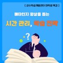 해양대 대학본부 | [ 학습법 특강 ] 대학생 여러분을 위한 메타인지를 높여 무조건 실행하게 만드는 시간관리 및 학습전략...