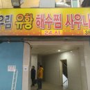 우림해수찜사우나 이미지