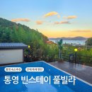 영빈노래연습장 | 통영 단체독채펜션 통영 빈스테이 풀빌라, 자쿠지, 애견동반 가능