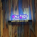 악쓰는 하마 노래연습장 | 원주) 코인노래방 악쓰는하마노래연습장 무실점