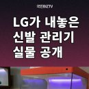 몬슈클신발 제페토몬슈클콜라보 LG 신발관리기 LG전자 LG스타일러 국민비즈티비 설윤지기자 슈케이스슈케어 IFA 프리미엄신발관리 이미지