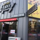 오팔팔 촌돼지식당