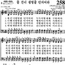 찬송가 258장 물 건너 생명줄 던지어라(새 500) [찬양듣기+악보] 이미지