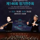교향악단 제146회 정기연주회 이미지