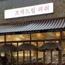 더드림조개찜 | [인천맛집] 타임스페이스맛집 조개드림 피쉬, 실속조개찜+칼국수 후기