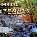 토요산행/11월18일/길청귀/오전8시20분/유랑자 이미지