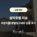 설악호텔 미송, 바운티풀 호텔침구세트 납품 후기