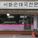 이화 순대국 전문 이미지