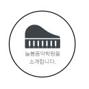 늘봄음악학원 이미지