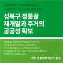 [연속 정책브리핑 ③] 성북구 정릉골 재개발과 주거의 공공성 확보 이미지