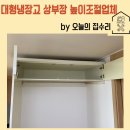 구로-현장-구로-1920 | 구로집수리 대형냉장고 상부장 높이조절 업체