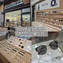 천안 [아이프로젝트 안경] 가성비 넘치는 안경사고 멋쨍이 되자~