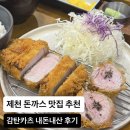 용두대로 | 제천 돈까스 맛집 감탄카츠 내돈내산 후기