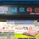 금남축산