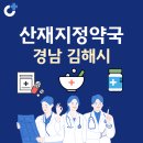 신세계온누리약국 | 경남 김해시 산재지정 약국 총정리
