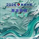 2024 무용여행 이미지