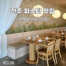신시가지 | 전주 효자동파스타 맛집 라보테 신시가지저녁 이용 후기