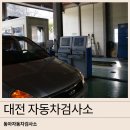 대전자동차검사소 이미지