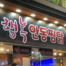 안동구시장 | ‘행복 안동 찜닭’ 안동 구시장 찜닭 골목 내돈내산 방문 후기 ㅣ 안동 가볼 만한 곳 ㅣ안동 찜닭 맛집...