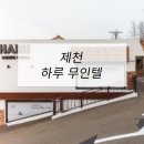 하루모텔 | 호텔가구 , 모텔가구 설치 후기 - 제천하루무인텔