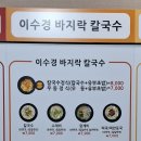 이수경칼국수