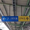 구로역 이미지