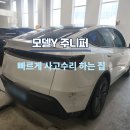 [HK소닉서초BP]테슬라모델Y주니퍼리어범퍼사고수리+양재동테슬라사고전문업체인서초BP센터바로테슬라...