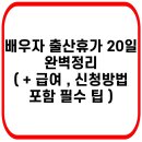 배우자 출산휴가 20일 되었다네요~ 다행입니다 ㅠㅠ 이미지