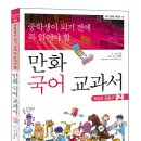 [중등-우리말] 중학생이 되기 전에 꼭 읽어야 할 만화국어교과서 2 : 속담과 관용구 / 글, 그림 권욱 / 스콜라 / 2007년 / 중학생 1-3학년 이미지