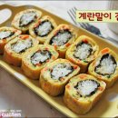 한입에 쏙 넣어 먹는 영양만점 '계란말이김밥' 이미지