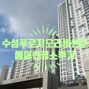 삼성크리닝 | 대구에어컨청소 후기｜수성푸르지오리버센트 삼성시스템에어컨 클리닝
