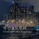 앤썸테라피 | 부산 해운대 요트투어 요트이디엠 광안리 데이트 (예약 비용 폭죽쇼 야간타임코스)